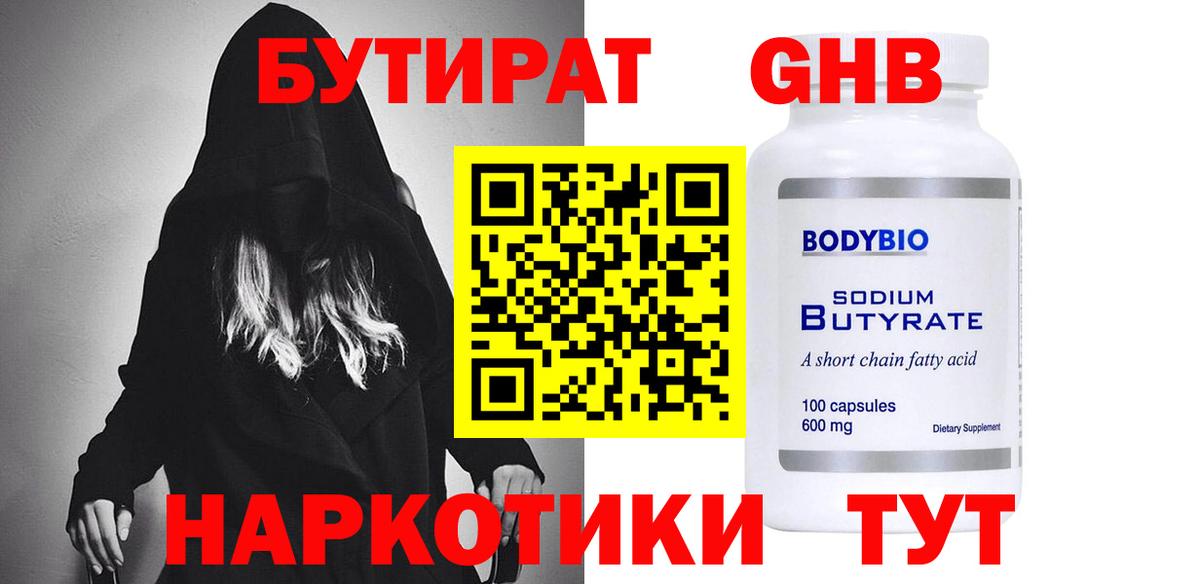 БУТИРАТ GHB Славянск-на-Кубани
