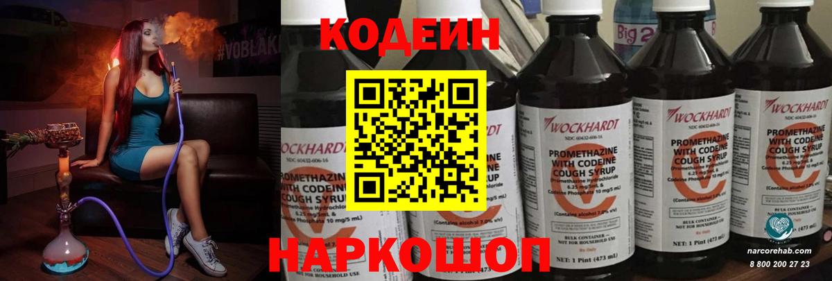 Кодеиновый сироп Lean напиток Lean (лин)  Кодеин Purple Drank  Славянск-на-Кубани  Вход с VPN 